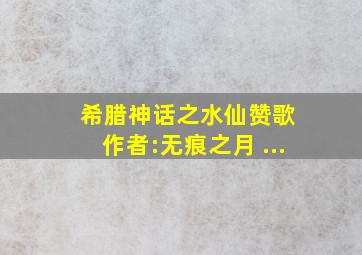 希腊神话之水仙赞歌 作者:无痕之月 ...